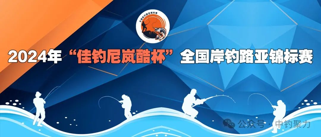 2024年&ldquo;佳钓尼岚酷杯&rdquo; 全国岸钓路亚锦标赛云南景洪选拔赛