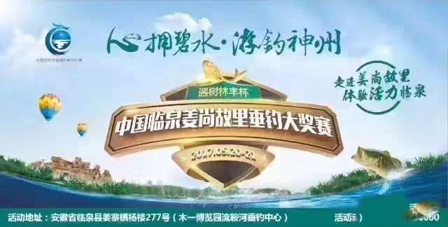 2017年中国临泉姜尚故里垂钓大奖赛