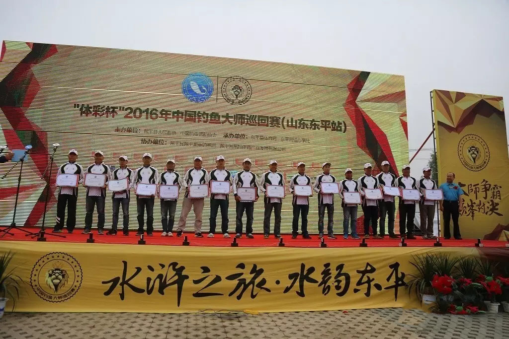 2016年中国钓鱼大师巡回赛（山东东平站）竞赛规程