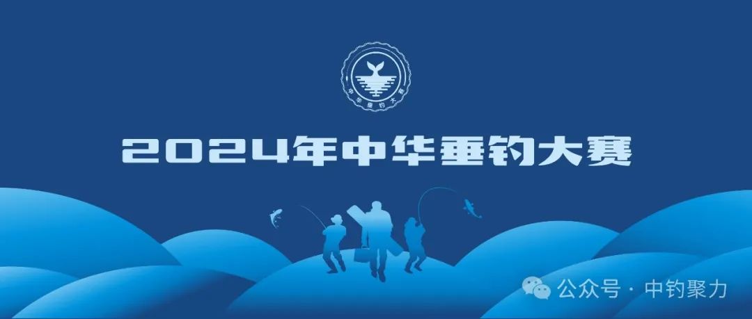 2024年中华垂钓大赛&ldquo;陇上菜都杯&rdquo;甘肃武山选拔赛 暨甘肃省第二十届钓鱼锦标赛武山站