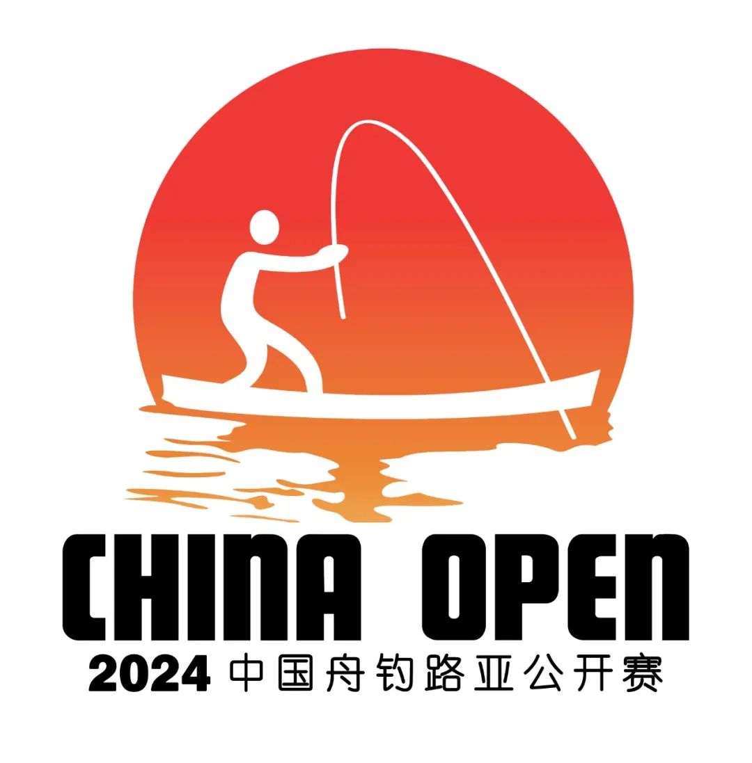 &ldquo;城发投&middot;运河公馆杯&rdquo;  2024年中国舟钓路亚公开赛（湖南南县站）