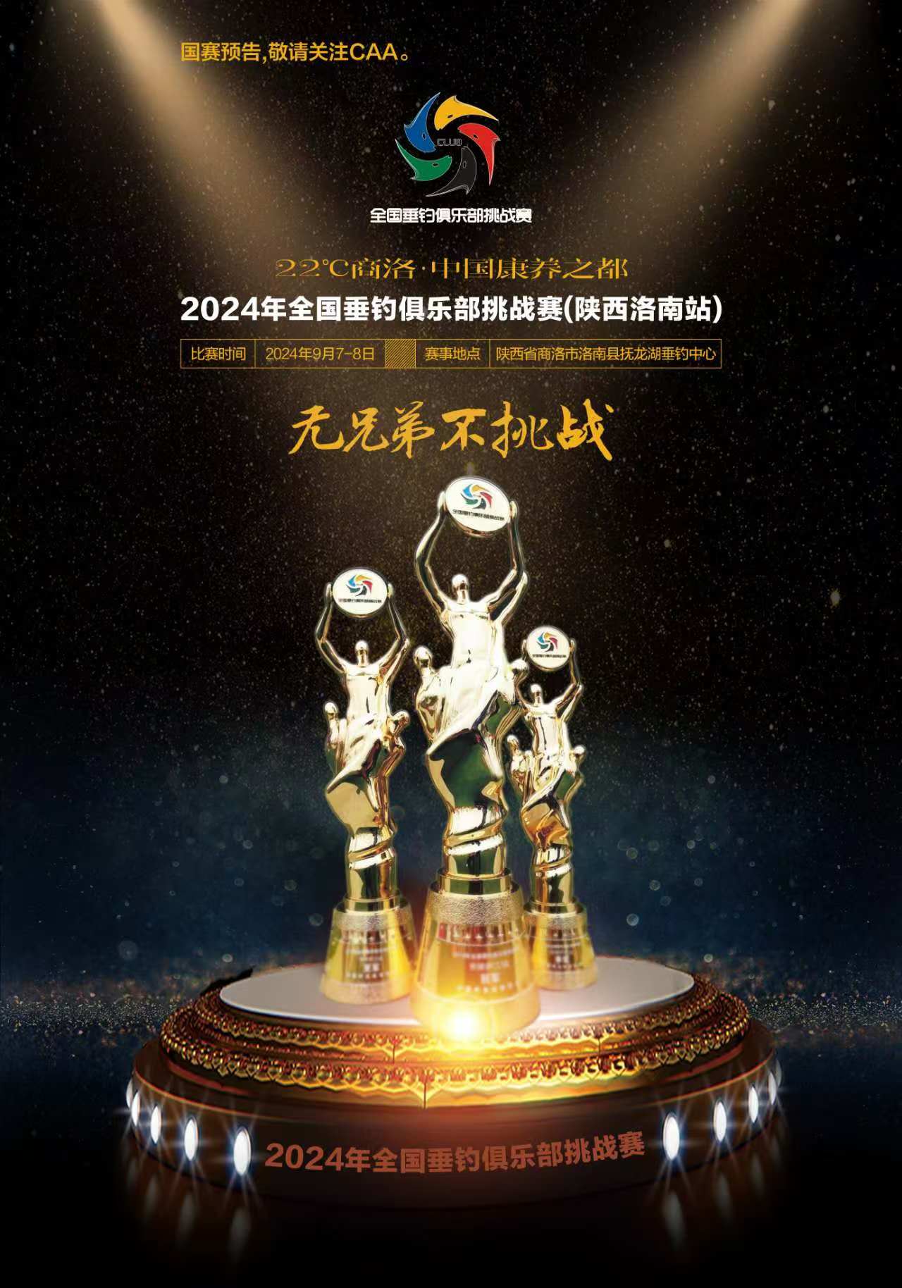 中国钓鱼运动协会关于举办&ldquo;22℃商洛&middot;中国康养之都&rdquo;2024年全国垂钓俱乐部挑战赛（陕西洛南站）的通知