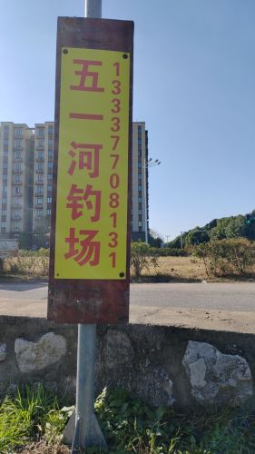 五一河钓场