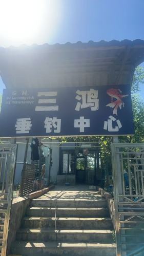 三鸿钓场(公山路店)