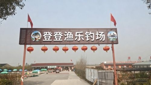 登登渔乐钓场