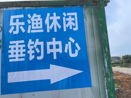 乐渔休闲垂钓中心