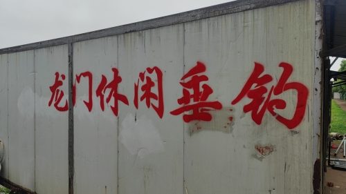 龙门休闲垂钓