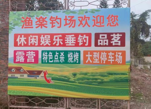 至尚渔乐垂钓中心