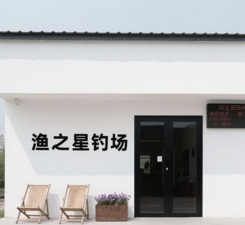 渔之星钓场(暂停营业)