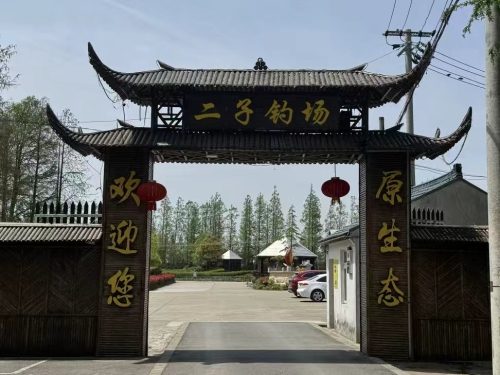 二子钓场
