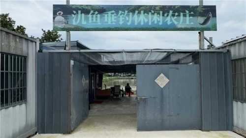 氿鱼垂钓休闲农庄