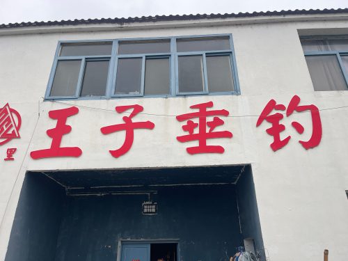 王子垂钓