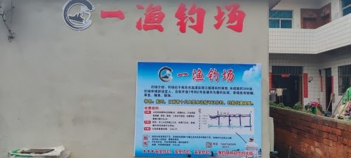 一渔钓场