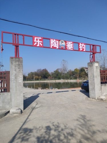 乐陶垂钓中心