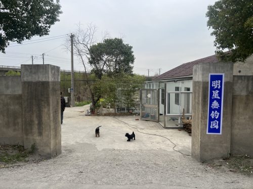 明星垂钓园