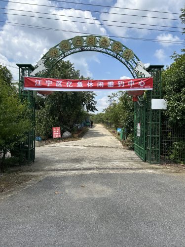 江宁区亿鱼休闲垂钓中心