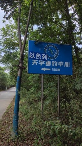 以色列垂钓园
