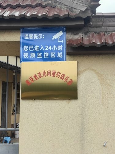 鱼欢休闲垂钓俱乐部
