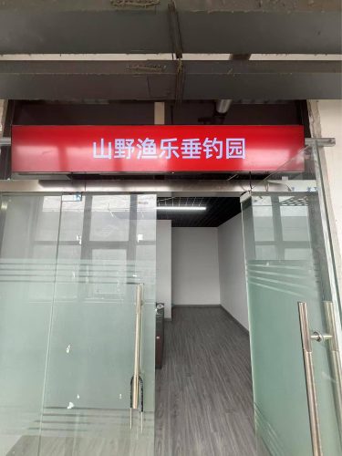 山野渔乐垂钓园