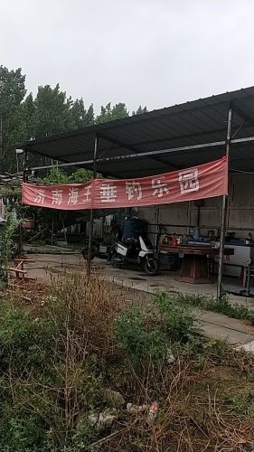 济南海王垂钓乐园