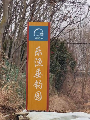 乐渔垂钓园
