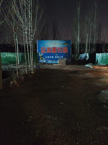 众海垂钓园