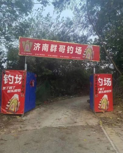 济南群哥钓场