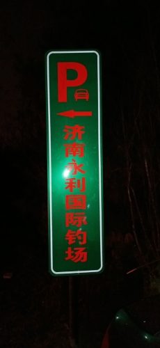 济南永利国际钓场