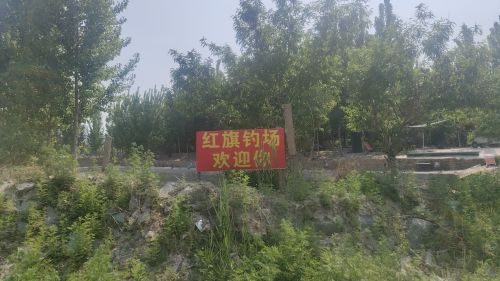 红旗垂钓园