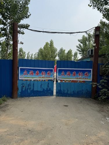 温泉垂钓园