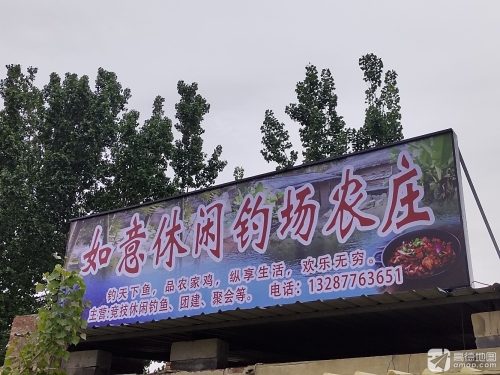 如意休闲垂钓农庄