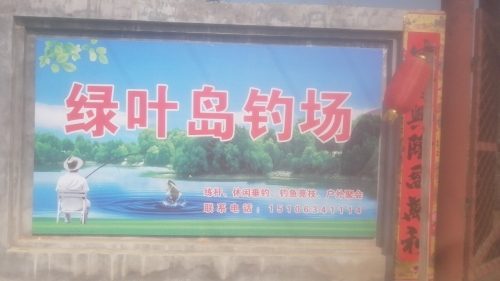 绿叶岛垂钓园