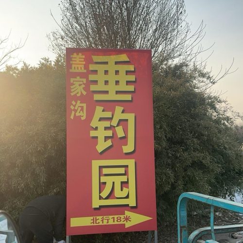 盖家沟垂钓园