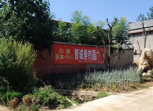智诚垂钓园