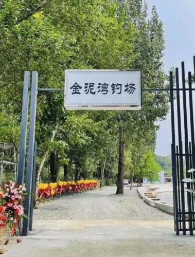 金泥湾钓场