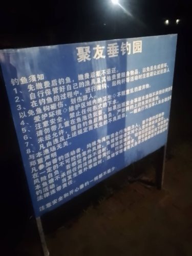聚友垂钓园