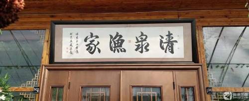 清泉渔家露营垂钓网球农家院(暂停营业)