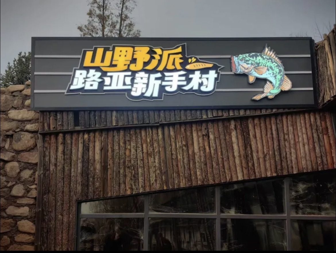 山野派&middot;路亚新手村(马鞍小镇店)