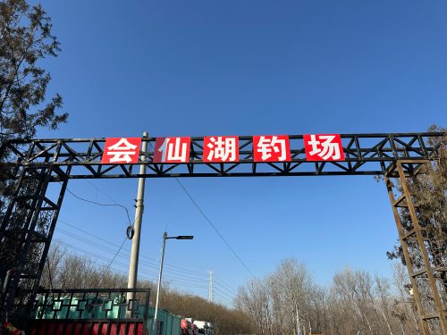 会仙湖钓场