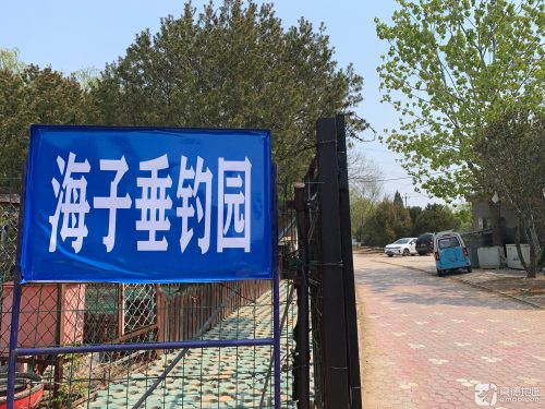 海子垂钓园