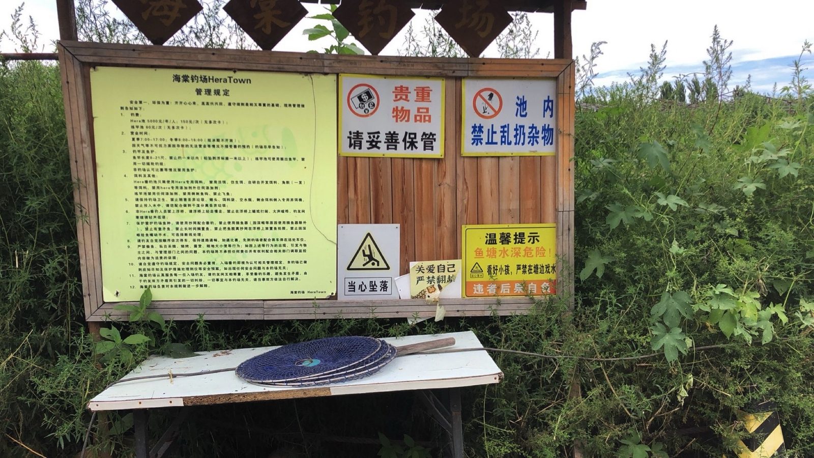 海棠钓场HeraTown