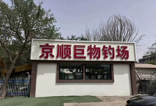 北京京顺巨物钓场