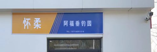 怀柔阿福垂钓园