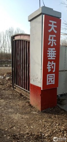 天乐垂钓园