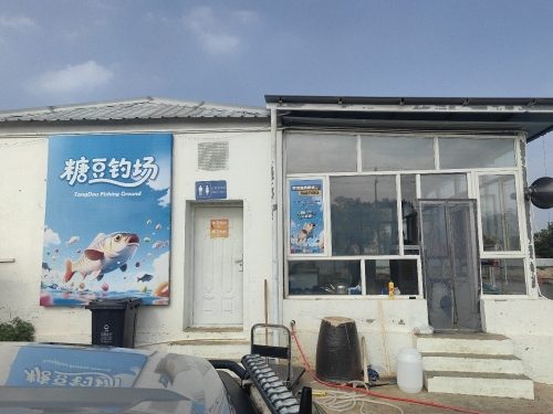 糖豆钓场