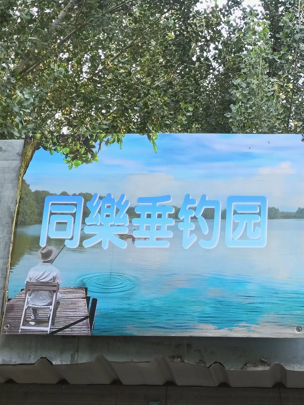 同乐垂钓园
