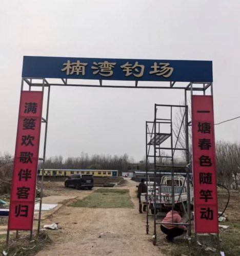 平谷楠湾钓场