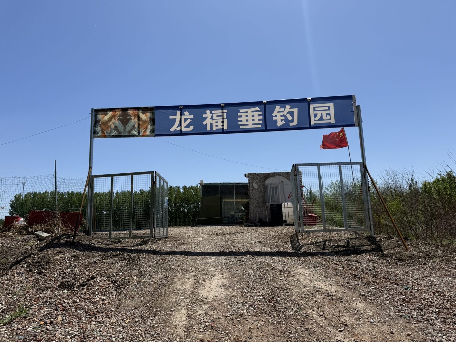 龙福垂钓园