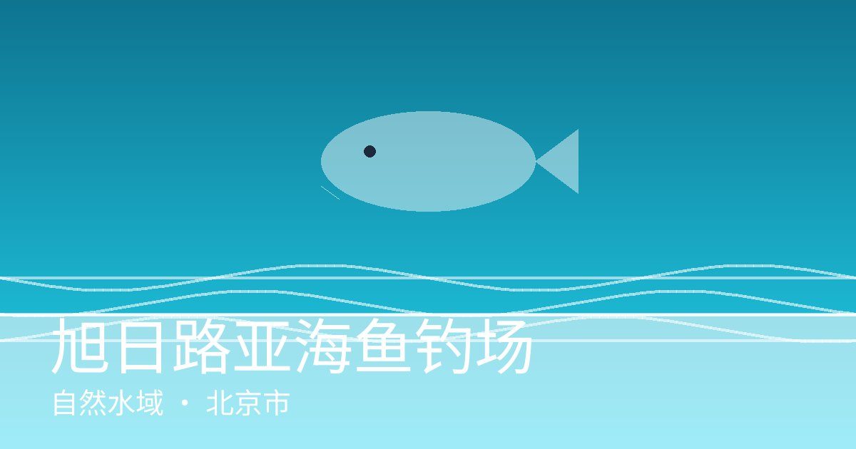 旭日路亚海鱼钓场