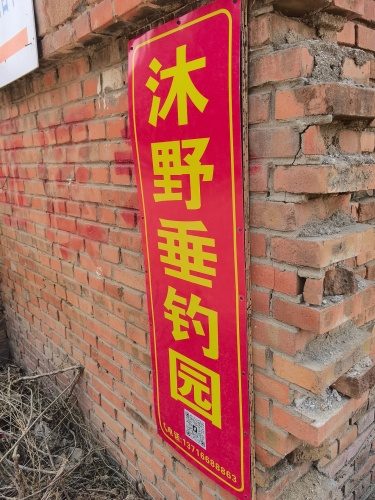 沐野垂钓园
